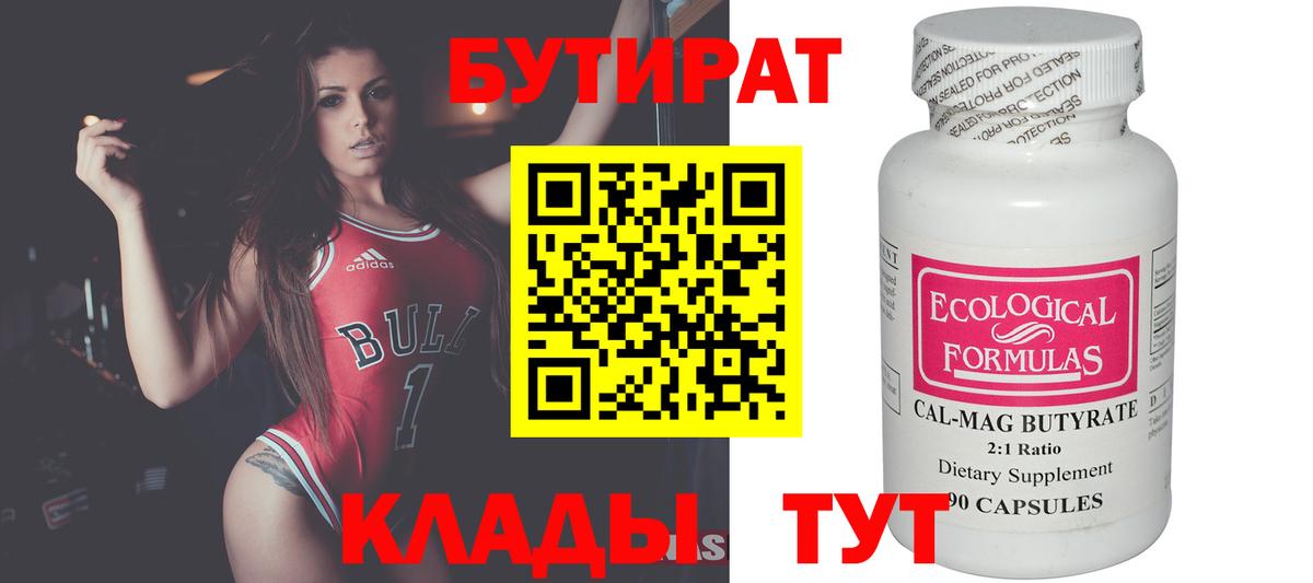 БУТИРАТ Butirat Глазов
