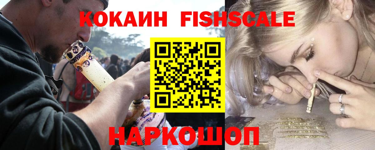 Глазов  COCAIN Fish Scale  как найти закладки  Вход с VPN 